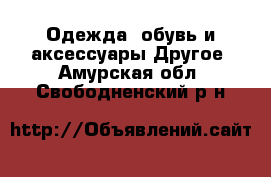 Одежда, обувь и аксессуары Другое. Амурская обл.,Свободненский р-н